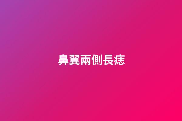 鼻翼兩側長痣（鼻翼旁邊的痣代表什么）