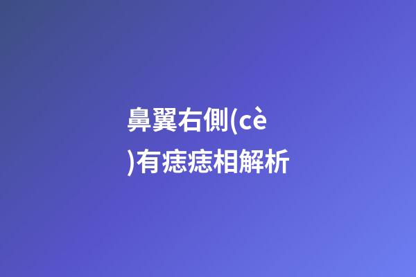 鼻翼右側(cè)有痣痣相解析