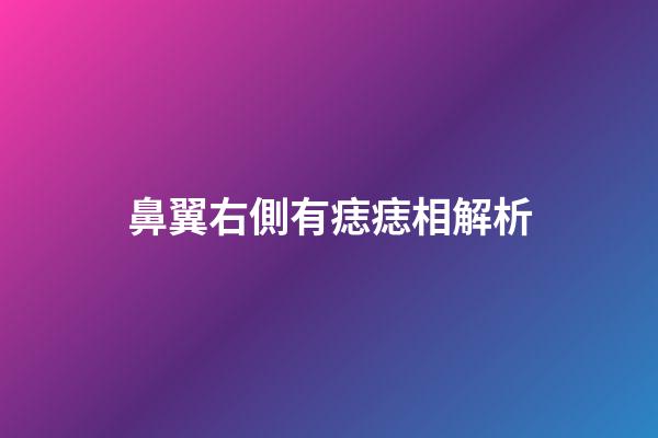 鼻翼右側有痣痣相解析