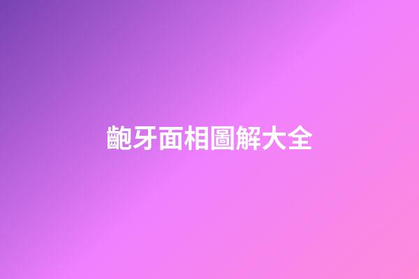 齙牙面相圖解大全