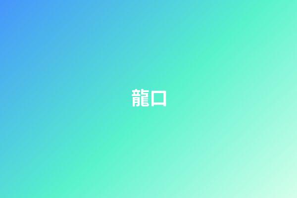 龍口