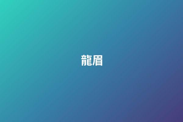 龍眉