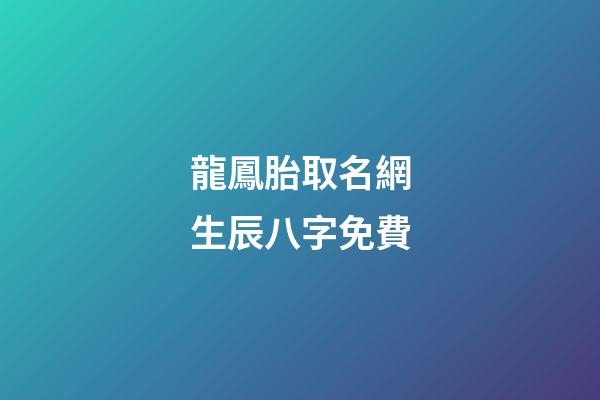 龍鳳胎取名網生辰八字免費(免費龍鳳胎取名字大全)-第1張-寶寶起名-玄機派