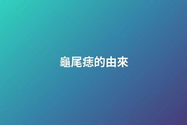 龜尾痣的由來