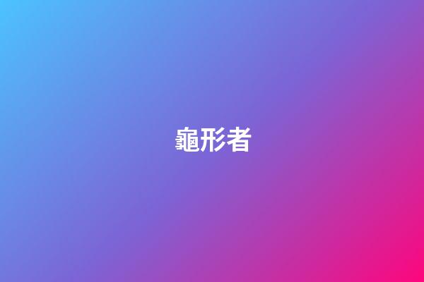 龜形者