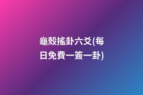 龜殼搖卦六爻(每日免費一簽一卦)