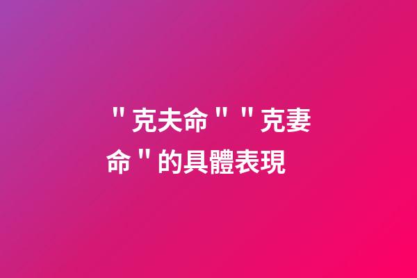 ＂克夫命＂＂克妻命＂的具體表現