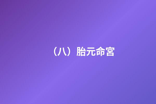 （八）胎元命宮