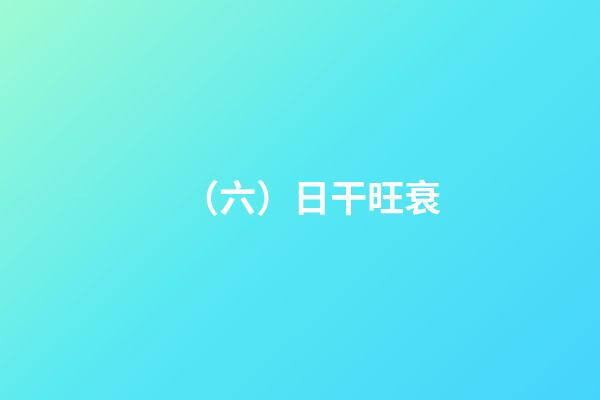 （六）日干旺衰