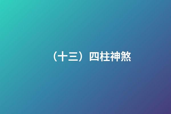 （十三）四柱神煞